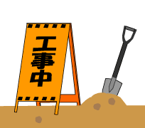 工事中です！